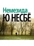 Ю. Несбё - Немезида
