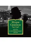 Жорж Сименон - Мегрэ и порядочные люди