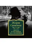 Жорж Сименон - Мегрэ и человек на скамейке