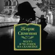 Постер книги Мегрэ и человек на скамейке
