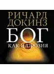 Ричард Докинз - Бог как иллюзия