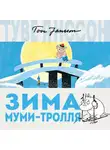Туве Янссон - Зима Муми-тролля