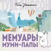 Постер книги Мемуары Муми-папы