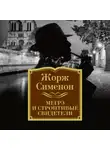 Жорж Сименон - Мегрэ и строптивые свидетели