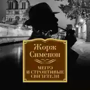 Постер книги Мегрэ и строптивые свидетели