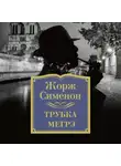 Жорж Сименон - Трубка Мегрэ