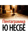 Ю. Несбё - Пентаграмма