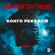 Постер книги Конго Реквием (часть 3)