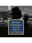 Жорж Сименон - Мегрэ сердится