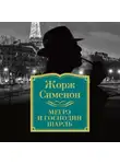 Жорж Сименон - Мегрэ и господин Шарль