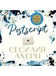 Сесилия Ахерн - Postscript