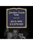 Джеймс Хэдли Чейз - Весь мир в кармане