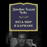 Постер книги Весь мир в кармане