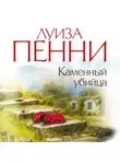Луиза Пенни - Каменный убийца