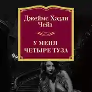Постер книги У меня четыре туза