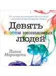 Лиана Мориарти - Девять совсем незнакомых людей