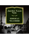 Джеймс Хэдли Чейз - Кинжал Челлини