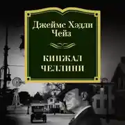 Постер книги Кинжал Челлини