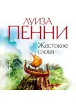Луиза Пенни - Жестокие слова