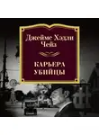 Джеймс Хэдли Чейз - Карьера убийцы