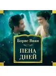 Борис Виан - Пена дней