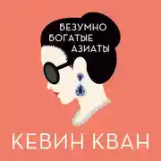 Постер книги Безумно богатые азиаты