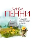 Луиза Пенни - Самый жестокий месяц
