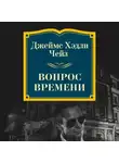Джеймс Хэдли Чейз - Вопрос времени