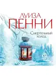 Луиза Пенни - Смертельный холод
