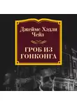 Джеймс Хэдли Чейз - Гроб из Гонконга