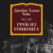 Постер книги Гроб из Гонконга