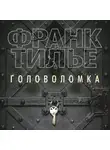 Франк Тилье - Головоломка