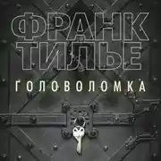 Постер книги Головоломка