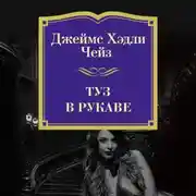 Постер книги Туз в рукаве