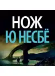 Ю. Несбё - Нож