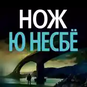 Постер книги Нож