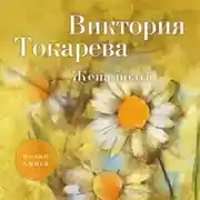 Постер книги Жена поэта (сборник)