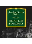 Джеймс Хэдли Чейз - Перстень Борджиа