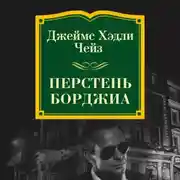 Постер книги Перстень Борджиа
