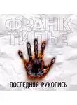 Франк Тилье - Последняя рукопись
