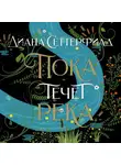 Диана Сеттерфилд - Пока течет река