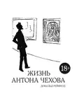 Дональд Рейфилд - Жизнь Антона Чехова