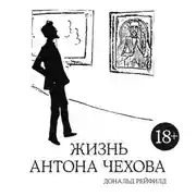 Постер книги Жизнь Антона Чехова