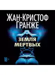 Жан-Кристоф Гранже - Земля мертвых