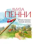 Луиза Пенни - Убийственно тихая жизнь