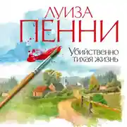 Постер книги Убийственно тихая жизнь