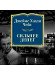 Джеймс Хэдли Чейз - Сильнее денег