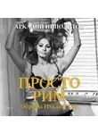 Аркадий Ипполитов - Просто Рим. Образы Италии XXI