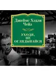 Джеймс Хэдли Чейз - Уходя, не оглядывайся