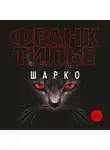 Франк Тилье - Шарко